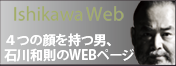 石川和則のwebページ