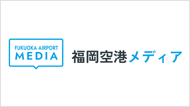福岡空港メディア
