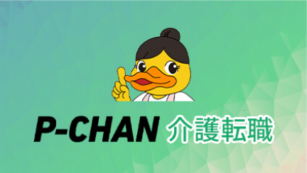 ピーチャン(P-CHAN)介護転職