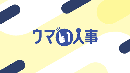 ウマい人事