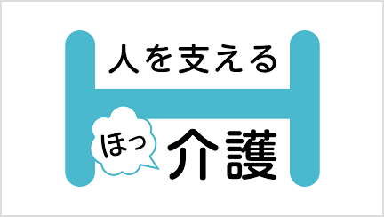 ほっ介護
