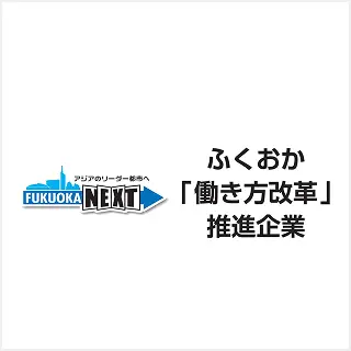 ふくおか『働き方改革推進企業』認定