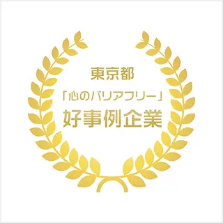 東京都「心のバリアフリー」好事例企業