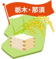 栃木・那須